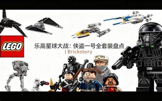 [中配]乐高星球大战：侠盗一号全套装盘点 | Brickstory - Brickstory - Dein Wissen über Klemmbausteine