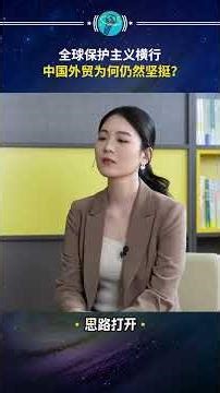 In a period of high risk in global trade, how can China's foreign trade become a "growth engine"?