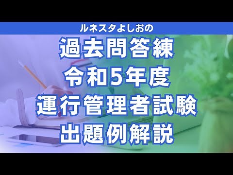 令和5年試験出題例解説！運行管理者試験対策【貨物】
