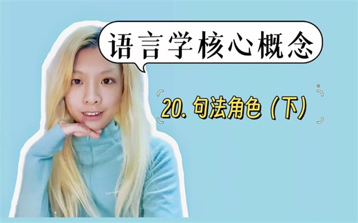 语言学核心概念 | 20. 句法角色（下）