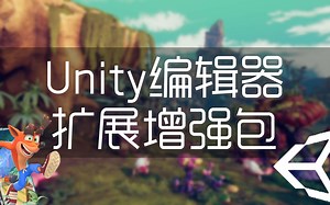 Unity 编辑器扩展增强包