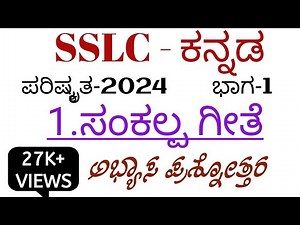 sslc kannada Sankalpa geete questions and answers 10th kannada sankalp geete questions and answers