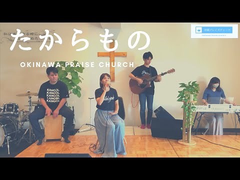 たからもの - 池原愛美 | 沖縄プレイズチャーチ ワーシップ