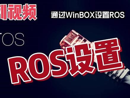 如何配置RouterOS，通过WinBOX配置ROS，软路由系列教程01 #软路由 #ros #设置教程