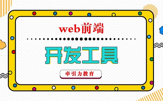 Wed前端-开发工具