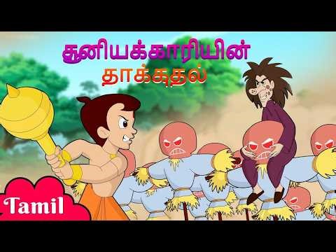 Chhota Bheem - Evil Witch's Attack | சூனியக்காரியின் தாக்குதல் | Cartoons for Kids in Tamil
