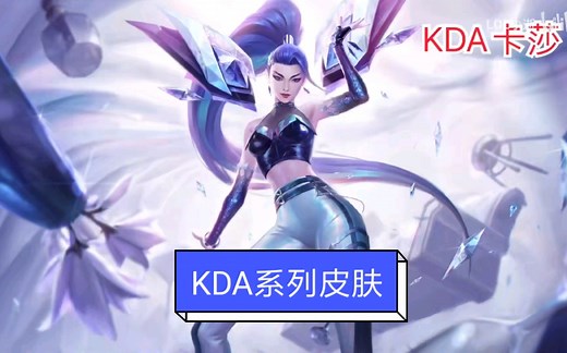 【KDA女团皮肤】阿卡丽、伊芙琳、卡莎以及阿狸皮肤
