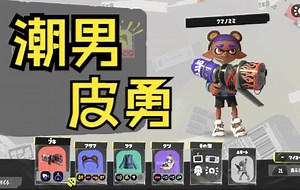 [Splatoon3\u002FPyon]被螃蟹打哭的皮勇...