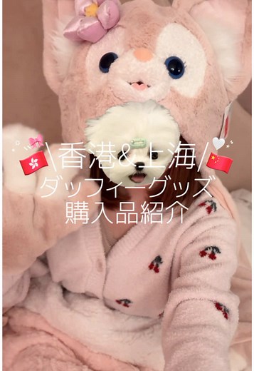 最後のは毛布です❕笑 クリスマスから年末にかけて行ってきた香港と上海ディズニーのダッフィーグッズ購入品🧸💗 #ディズニー #香港ディズニーランド #上海ディズニーランド #ダッフィー