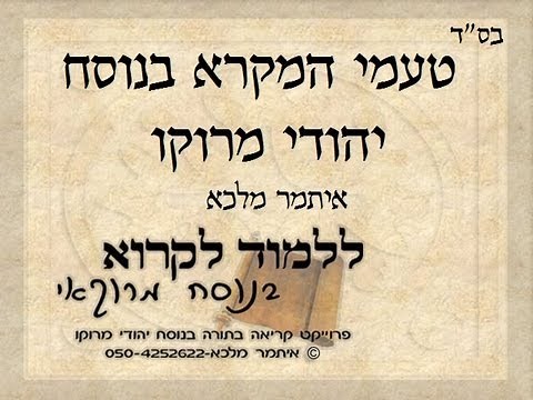 טעמי המקרא בנוסח מרוקאי,קריאה בתורה בנוסח מרוקו /Lire la Bible Taamey Hamikra