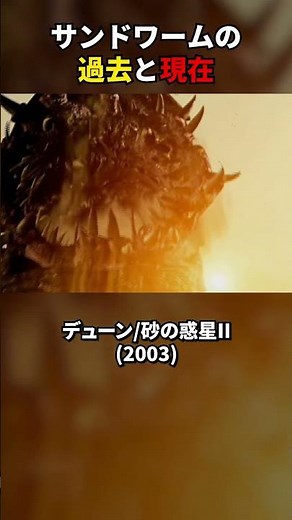 サンドワーム1984vs2024 #ディーン #DUNE #砂の惑星