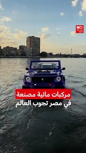 238K views · 5.5K reactions | تمكن الشاب كريم أمين من صنع #مركبات مائية عبر الاعتماد على اليد العاملة المصرية. مبيعات المركبات لم تعد مقتصرة على #مصر، بل وصلت إلى عدد كبير من دول العالم. #النيل #صناعة | مونت كارلو الدولية / Monte Carlo Doualiya | Facebook