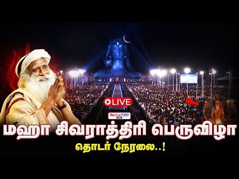 🔴LIVE: Isha Mahashivratri 2026 Celebrations with Sadhguru | Sacred Night of Shiva | Adiyogi | #isha