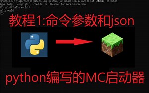 这绝对是最接地气的Python编写mc启动器教程(1)