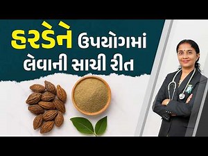 Haritaki (Harde) Ayurvedic Uses, Benefits & Right Way to Take It | Dr. Devangi Jogal | JOGI Ayurved