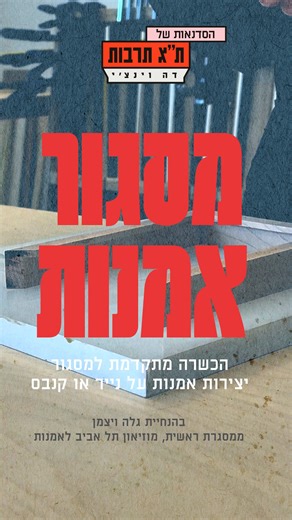 ☆ מסגור אמנות ☆ הכשרה מתקדמת למסגור יצירות אמנות על נייר או קנבס ☆ סדנת העץ בת״א תרבות דה וינצ׳י ☆ ★ בהנחיית גלה ויצמן, ממסגרת ראשית, מוזיאון תל אביב ★ קורס המעניק את היסודות הדרושים למסגור מקצועי. במהלך הקורס נלמד על חומרים, טכניקות ושיטות הצגה לשמירה מיטבית על היצירה. נלמד שלב אחר שלב כיצד לטפל נכון ביצירה, בין אם היא על נייר או קנבס, מהשלב הראשוני ועד למסגרת. נכיר את סט הכלים למסגור, אילו חומרים מתאימים לכך, היכן ניתן להשיגם, כיצד לחשב את כמות העץ הנדרשת, להכין מסגרת בהתאמה אישית, ולהעניק לה 