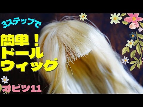 【DIY】簡単３ステップで作るドールウィッグHow to make a doll wig