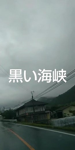 黒い海峡✨石原裕次郎✨