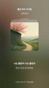 돌담 위의 기다림 입니다//사랑의 그리움, 아쉬운 아픔이 묻어나는 조은 노래입니다