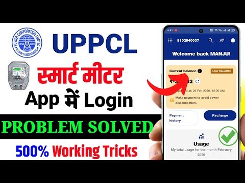 Uppcl smart meter app login problem | uppcl smart app kaise use kare | uppcl smart meter app login