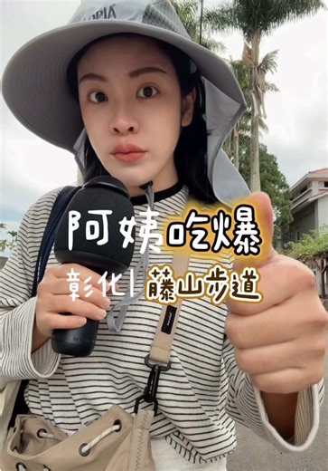 彰化員林藤山步道美食之旅