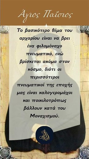 Άγιος Παΐσιος: Γιατί πολλοί πνευματικοί «πολεμούν» τον Μοναχισμό; 🤔