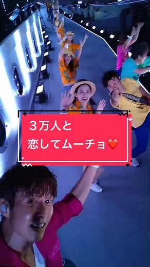 3万人みんな一緒に「#恋してムーチョ」❤️🔥 最高でした！#TUBE #ハマスタ