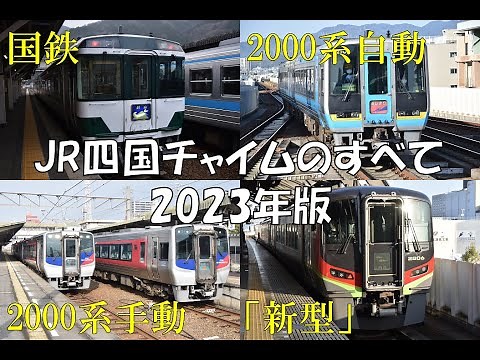 【作業用BGM】徹底解説・JR四国チャイムまとめ (2023年版) 【車内放送】【JR四国】