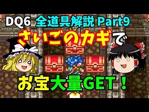 【ゆっくり解説】DQ6全道具解説Part9