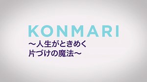 🔊片づけ下手な方に朗報👂💨 著書「人生がときめく片づけの魔法」で世界中から注目された片づけコンサルタントの近藤麻理恵が、＜こんまりメソッド＞を伝授✨ さぁ、“ときめく”空間づくりを始めよう❗️ Netflixオリジナル作品『KONMARI～人生がときめく片づけの魔法～』独占配信中！ https://www.netflix.com/jp/title/80209379 | Netflix