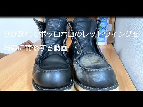 A video of how to repair cracked and worn-out Red Wings.