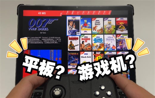 【小白篇】你的平板也可以打造成一台游戏机！