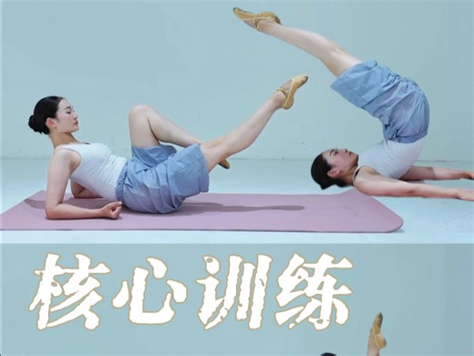 【Asa】Ballet pilates/第15集核心训练（1）4分钟