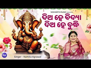 Dia He Bidya Dia He Budhhi- Sri Ganesh Bhajan | Namita Agrawal | ଦିଅହେ ବିଦ୍ୟା ଦିଅହେ ବୁଦ୍ଧି |Sidharth