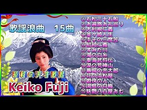 [歌謡浪曲 等 15曲 ] 💖 藤圭子