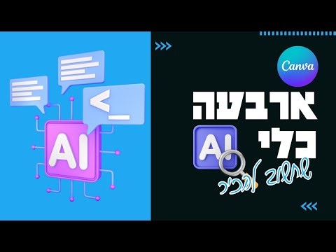 ארבעה כלי AI נוספים שכדאי להכיר - אוקטובר 25