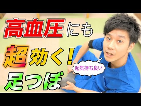 【血圧を下げるツボ】血圧の飲み薬に頼らずに足の裏を押すだけで血圧を下げられる！高血圧に効果的なツボと筋膜ストレッチ！