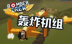 【安迪试玩】BomberCrew轰炸机组宰人航空