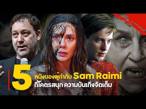 5 Must-See Films by Director Sam Raimi