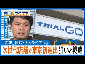 福岡発祥スーパー「トライアル」が新コンセプトの次世代店舗で東京初進出 狙いと戦略をトライアルHD・永田洋幸社長に聞く【Bizスクエア】