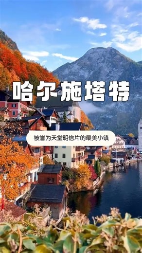哈尔施塔特，奥地利最古老的小镇之一，也被誉为“世界最美小镇”，在1997年被列入世界文化遗产。 这里最吸引人的是它如画般的风景—— 阿尔卑斯山和色彩柔和的房屋倒映在如镜般平静的湖面上，就像走进了一张明信片。因此有人说，哈尔施塔特是“来自天堂的明信片”。 彩色的木屋、优雅的天鹅、静谧的湖景，仿佛置身于一幅浪漫的画卷中。 . 跟着Holiday Dreams 一起走【童话山湖 · 奥地利 捷克小镇之旅】 . 📍 这趟会去哪里？ ✔ 维也纳：美泉宫、皇宫景色 ✔ 布拉格：老城、天文钟、布拉格城堡 ✔ 赫卢博卡城堡：真的很像童话里的城堡 ✔ 克鲁姆洛夫：世界遗产小镇（住一晚） ✔ 哈尔施塔特：湖边小镇（住一晚） ✔ 圣沃尔夫冈 & 戈绍：阿尔卑斯山小镇 ✔ 国王湖：坐船看湖景，水清到不像真的 ✔ 萨尔茨堡：米拉贝尔花园＋缆车看老城 ✔ 帕恩多夫奥特莱斯：最后一天买到爽 🛍️ 🍽️ 有特别体验哦 ✔ 中世纪变装午宴（是真的穿来吃那种） ✔ 世界最美小镇住两晚，早上晚上风景都不一样 ✔ 城市＋小镇＋自然景，一次满足 🎉【𝟮𝟬𝟮𝟲年出发日期】 🔴11 FEB -21 FEB 202