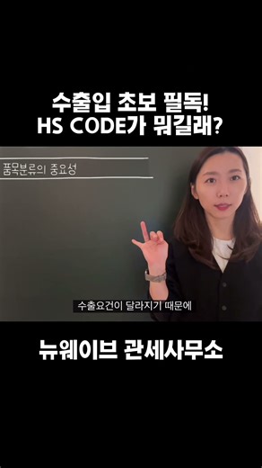 HS CODE, 이건 꼭 관세사에게 물어보세요