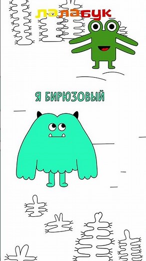 Изучаем цвета с монстриками Лалабук #shorts