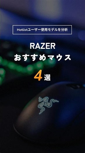Razerのおすすめマウス【Hotlistユーザーの使用モデルを分析】
