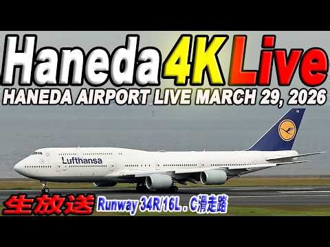 🔵羽田空港 ライブカメラ Haneda Airport Live March 29, 2026 生中継 2026年3月29日 羽田空港ライブ