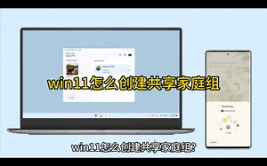 win11怎么创建共享家庭组