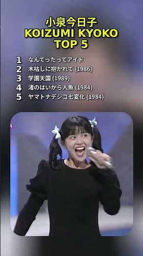 KOIZUMI KYOKO 小泉今日子 TOP 5 #idol #showa #80s