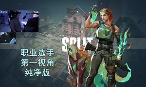 【NRG S0m纯净版】一直在哈哈哈哈哈的一集 霓虹町Split斯凯Skye34杀对局 无畏契约职业选手先锋位第一视角纯净版