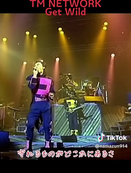 TM NETWORKの名曲『Get Wild』を楽しもう