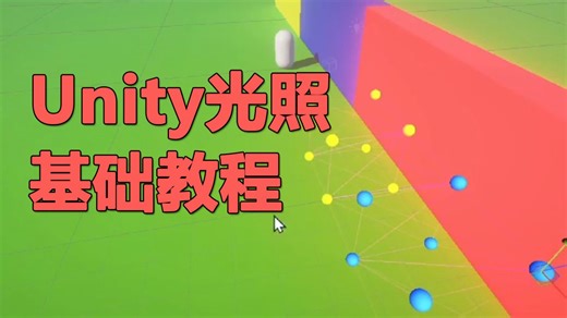 Unity光照基础教程